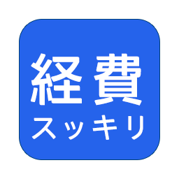 経費スッキリ